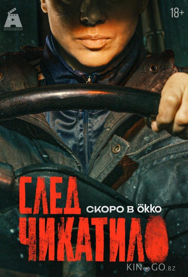След Чикатило 1 5