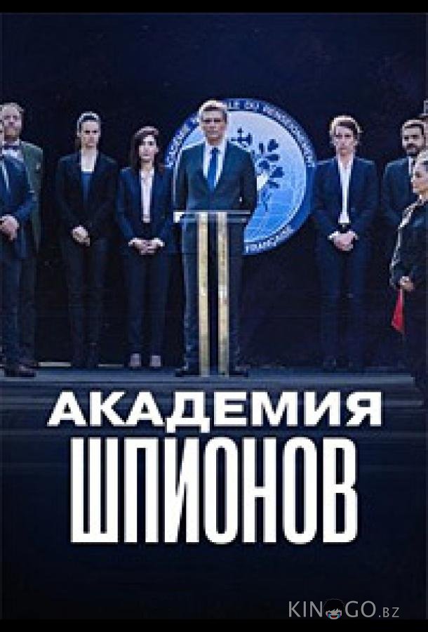 Академия шпионов (2024)