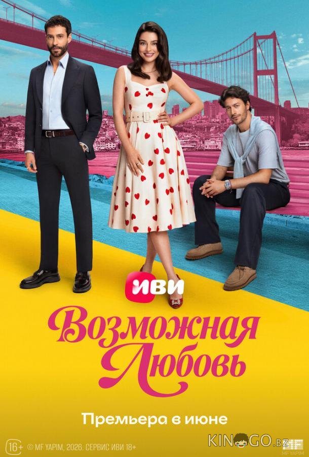 Возможная любовь 1 1