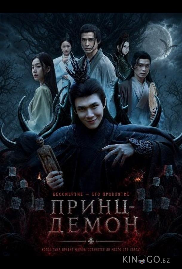 Принц-Демон (2025)