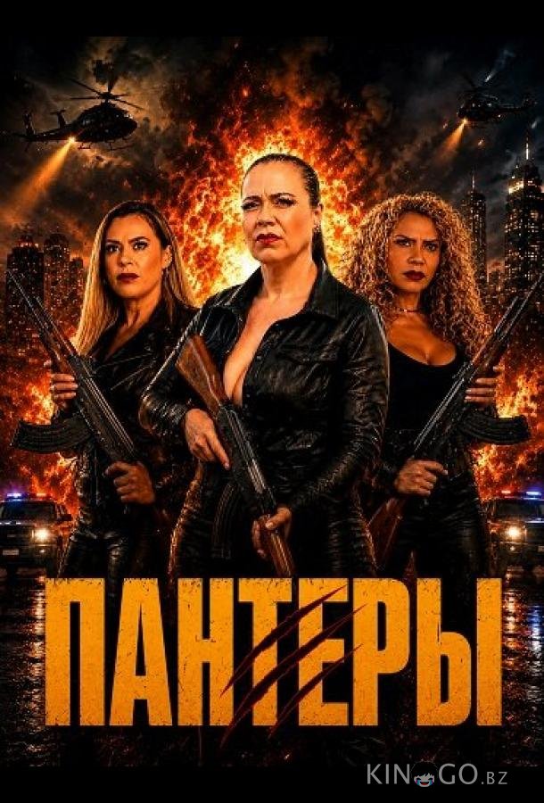 Пантеры (2025)