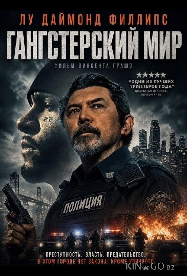Гангстерский мир (2025)