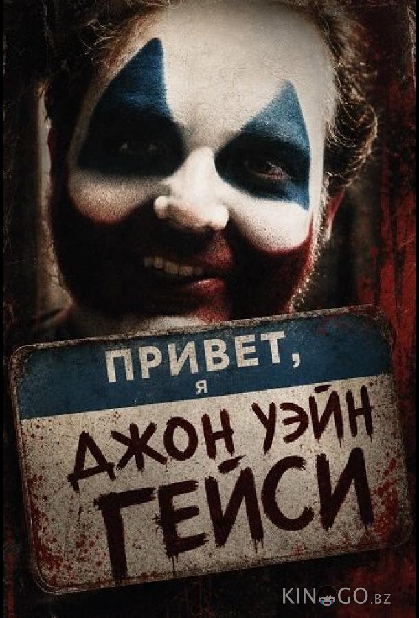 Привет, я Джон Уэйн Гейси (2025)