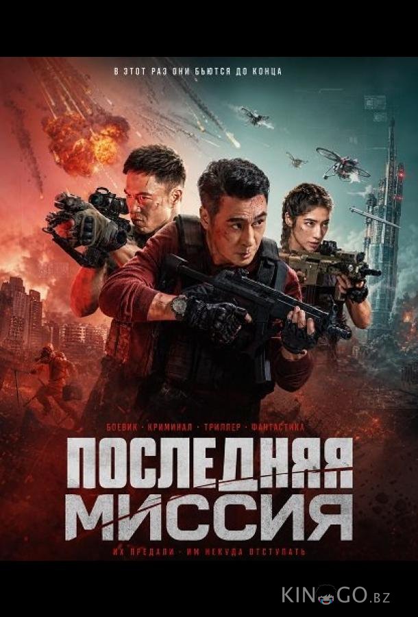 Последняя миссия (2025)
