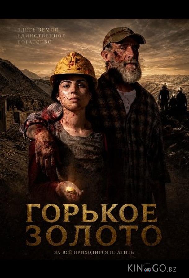 Горькое золото (2025)
