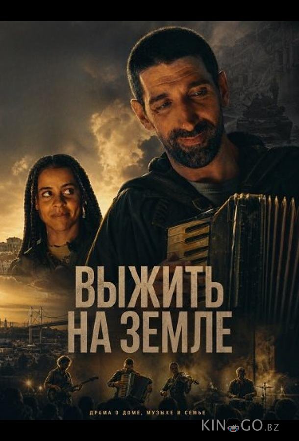 Выжить на Земле (2025)