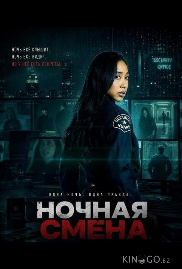 Ночная смена (2026)