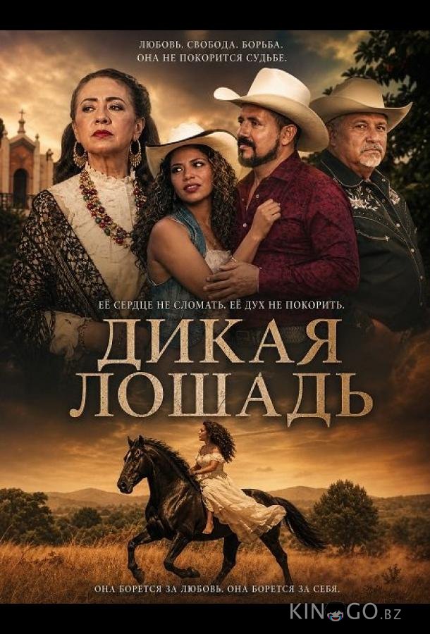 Дикая лошадь (2024)