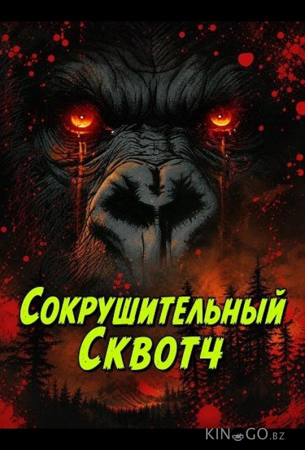 Сокрушительный Сквотч (2025)