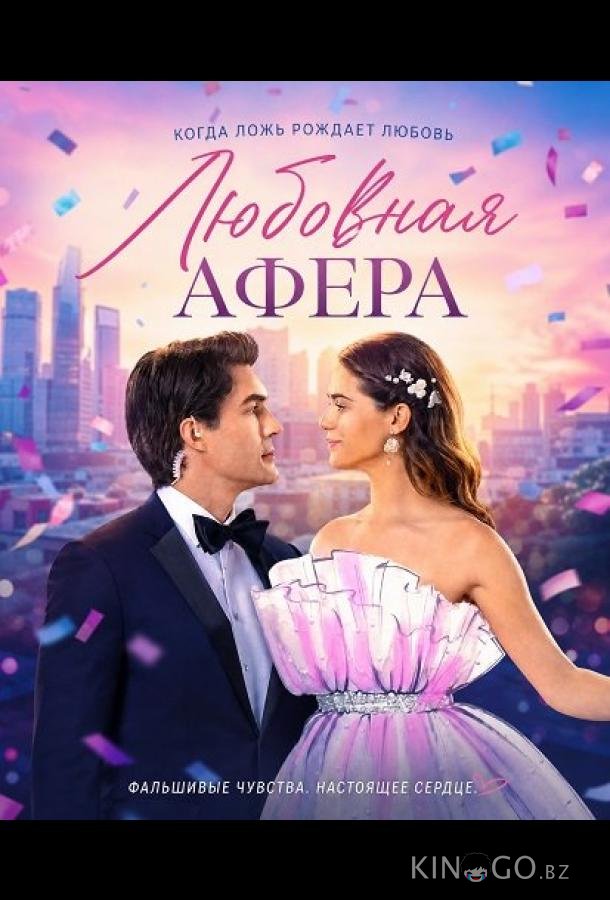 Любовная афера (2026)