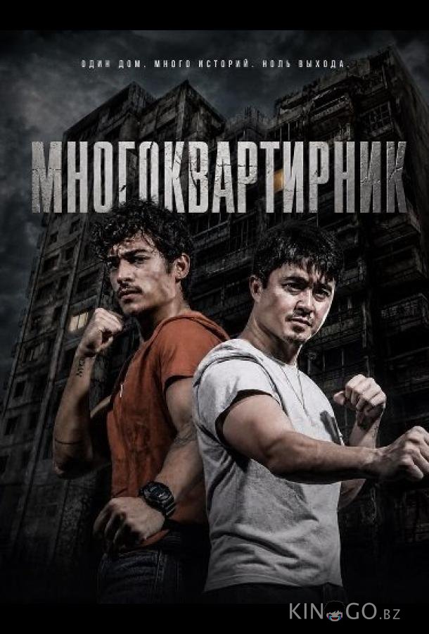 Многоквартирник (2026)