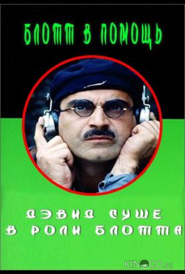 Блотт в помощь (1985)
