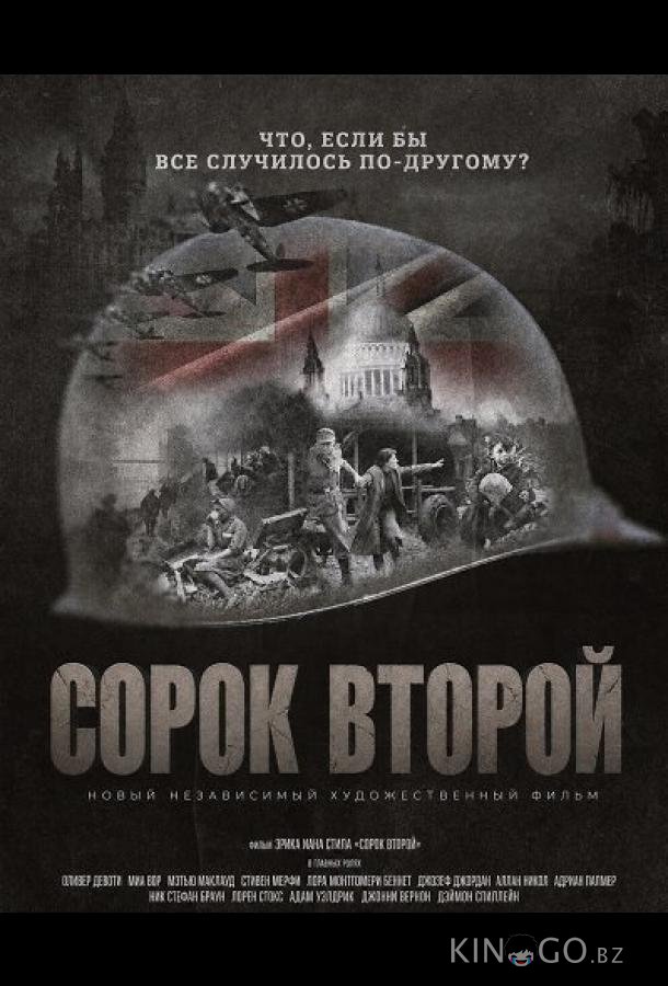 Сорок второй (2025)
