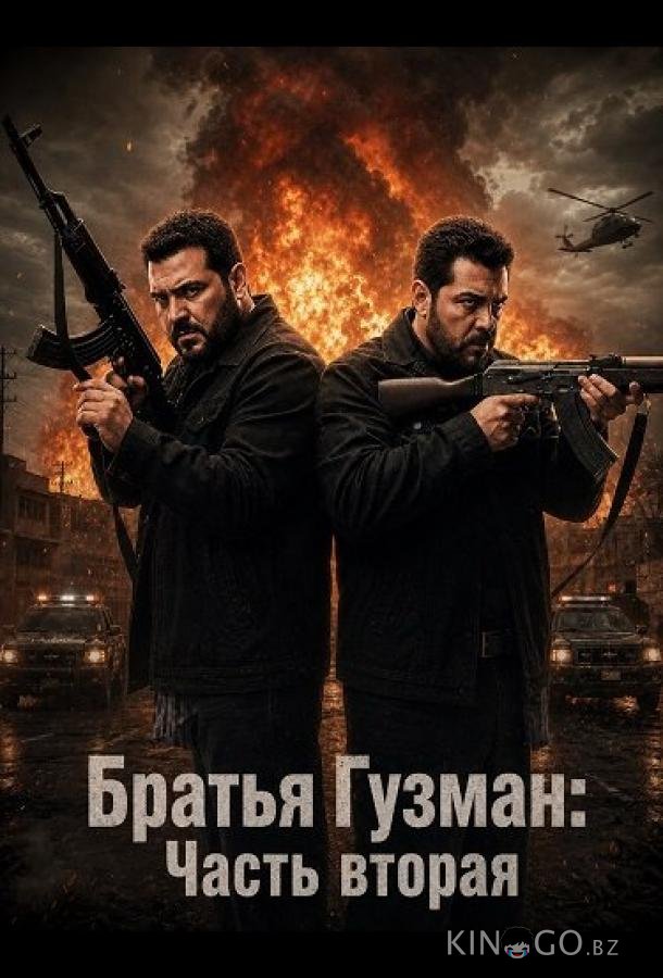 Братья Гузман: Часть вторая (2025)