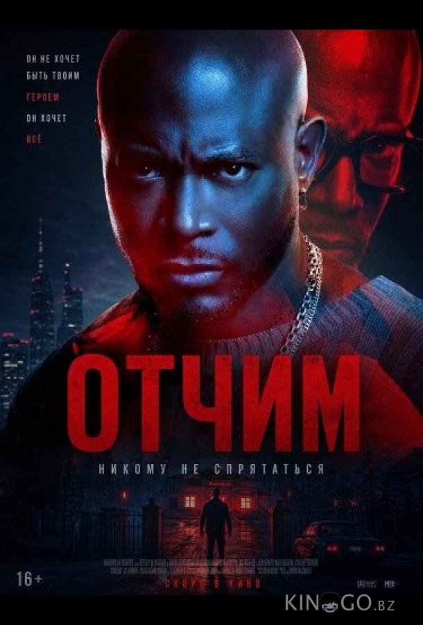 Отчим (2026)