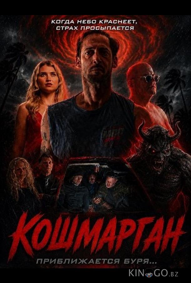 Кошмарган (2026)