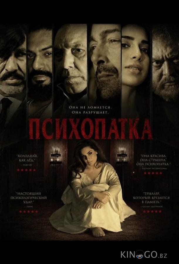 Психопатка (2026)