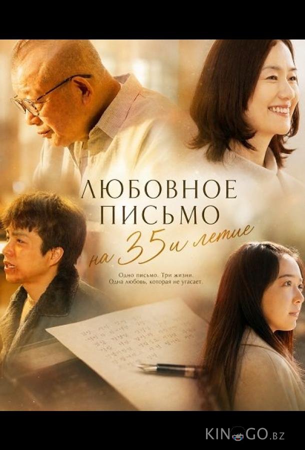 Любовное письмо на 35и летие (2025)