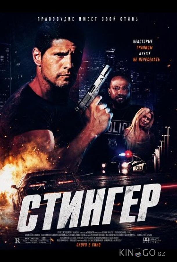 Стингер (2025)