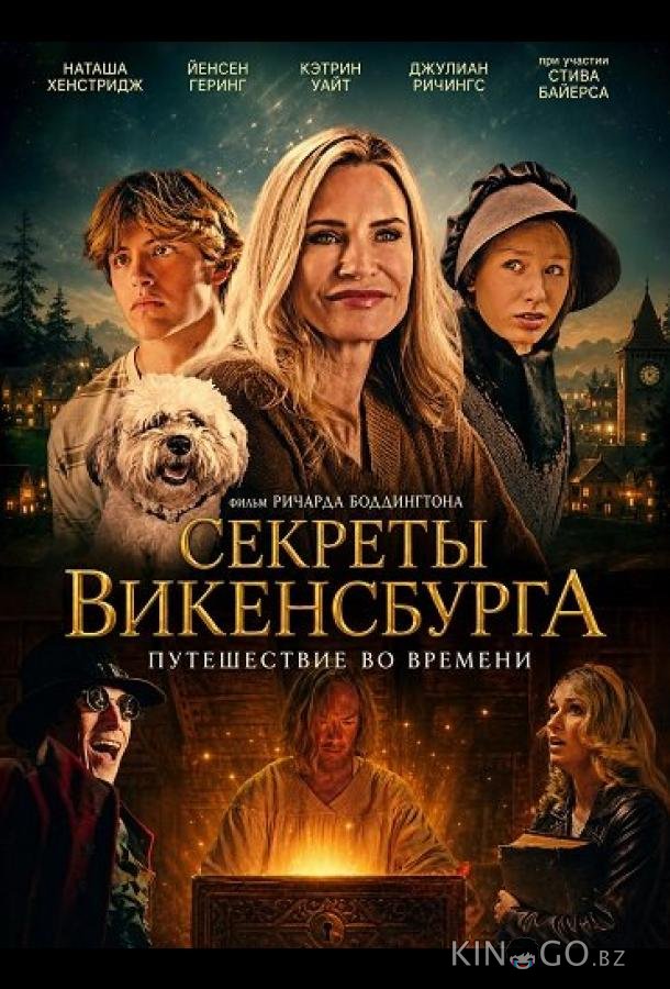 Секреты Викенсбурга (2026)