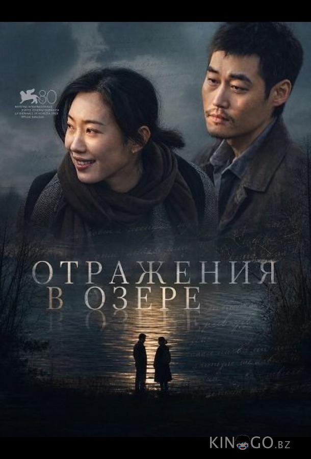 Отражения в озере (2024)