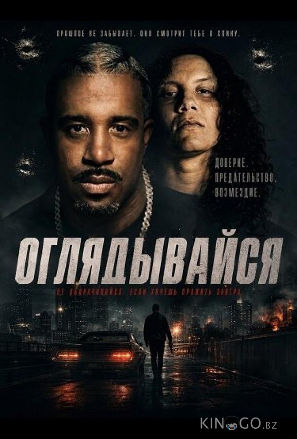 Оглядывайся (2026)