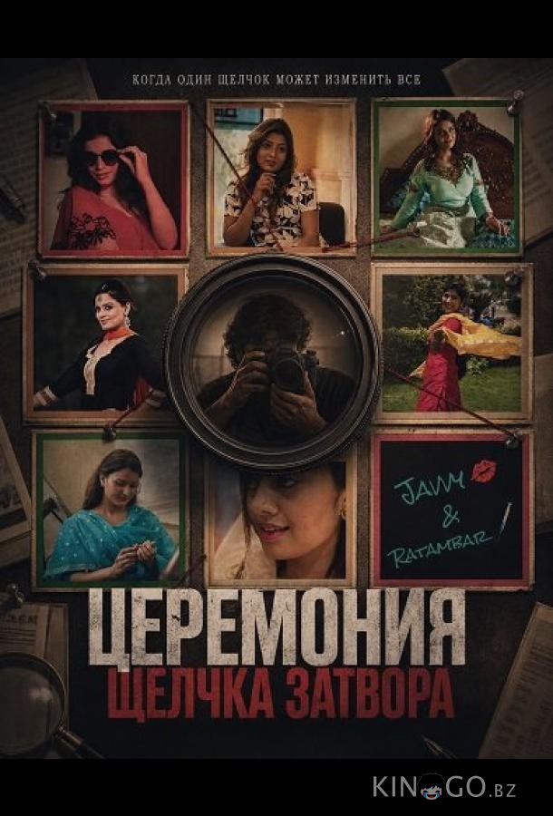 Церемония щелчка затвора (2025)