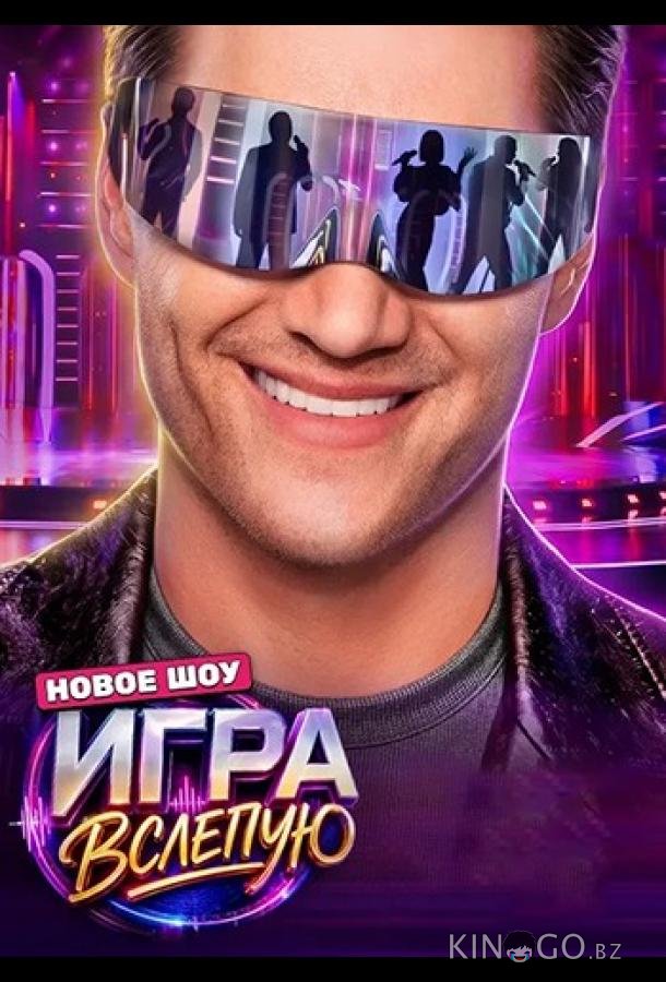 Игра вслепую (2026)