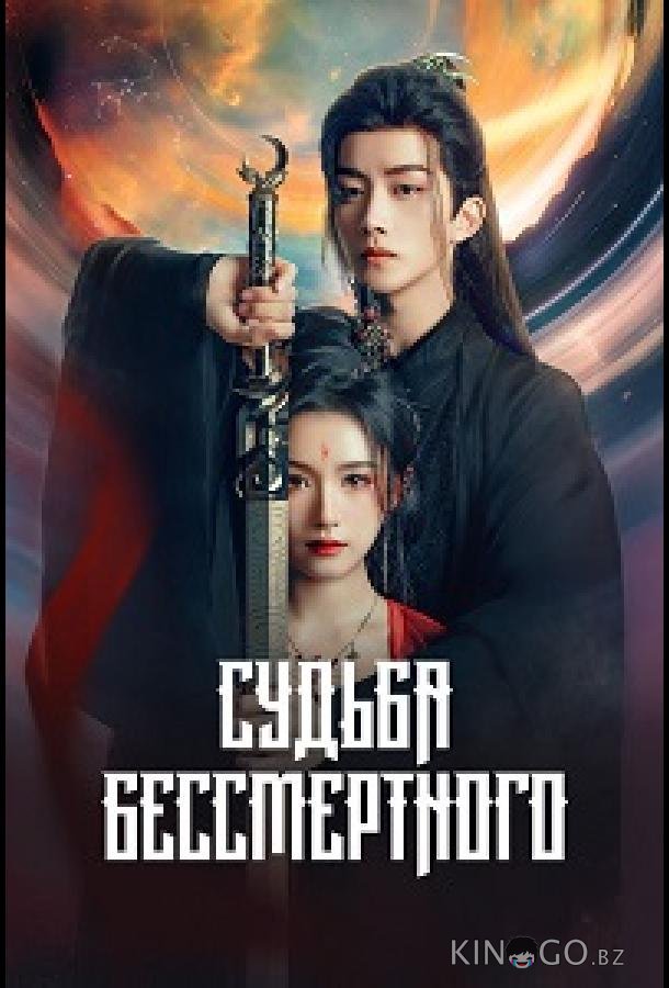 Судьба Бессмертного (2024)