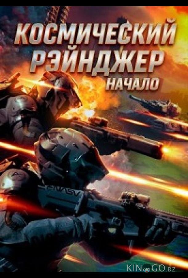 Космический рэйнджер. Начало (2025)