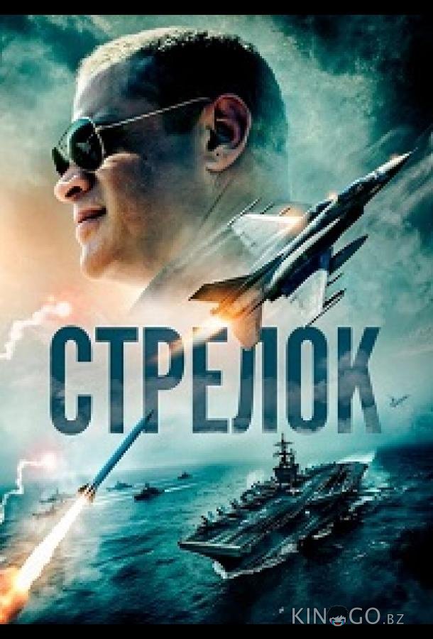 Стрелок (2025)