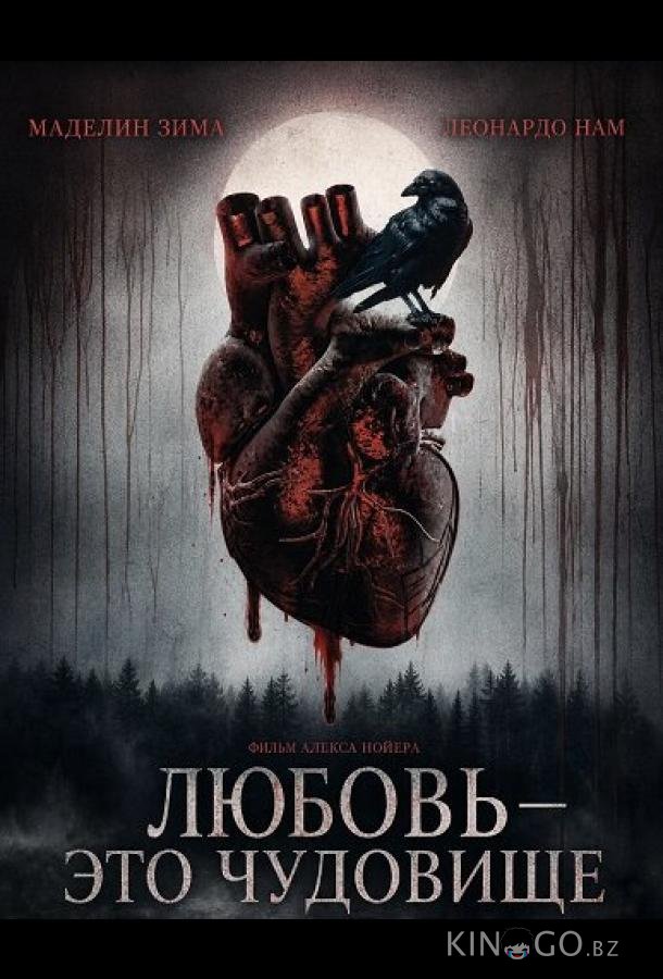 Любовь — это чудовище (2025)