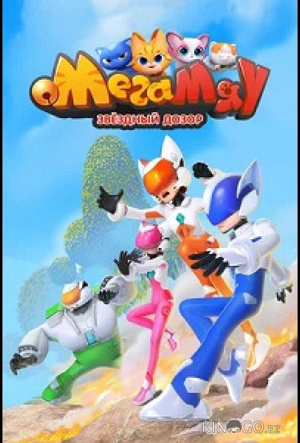 Мега Мяу. Звёздный дозор (2026)