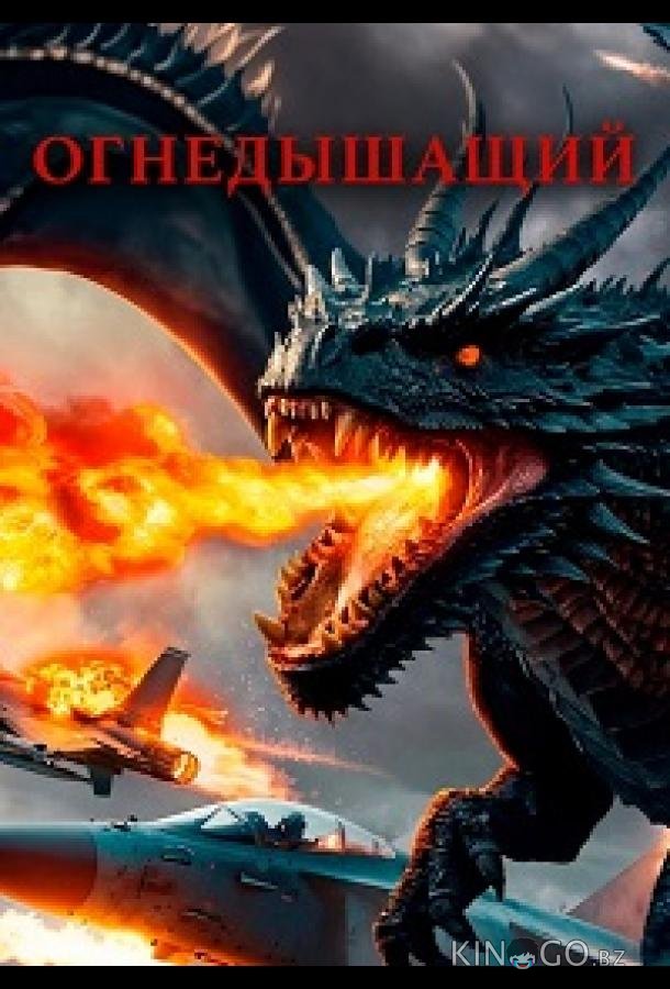 Огнедышащий (2025)