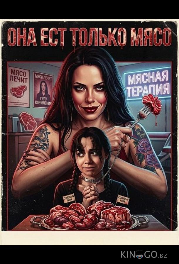 Она ест только мясо (2025)