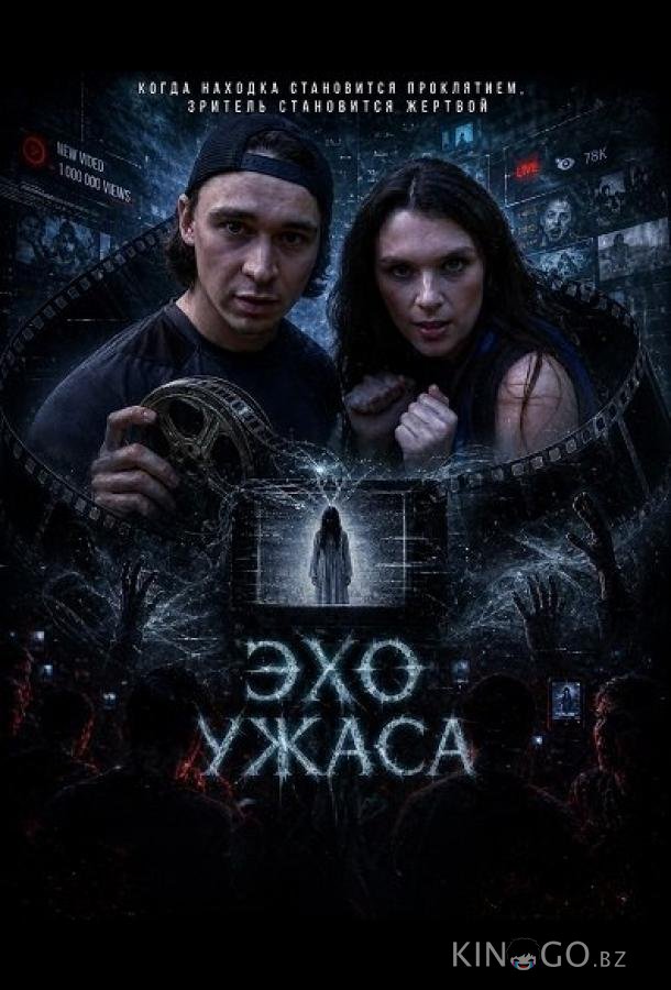 Эхо ужаса (2026)