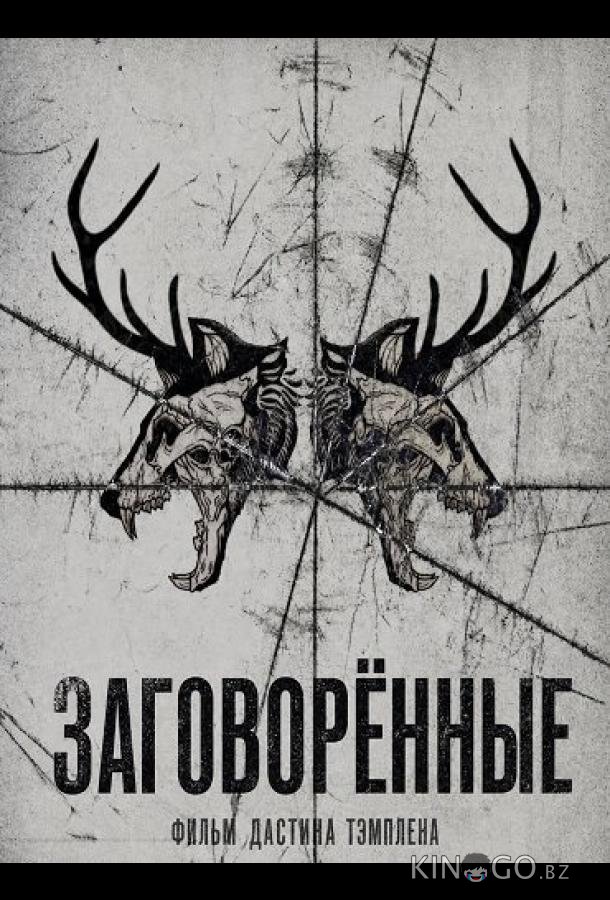 Заговорённые (2025)