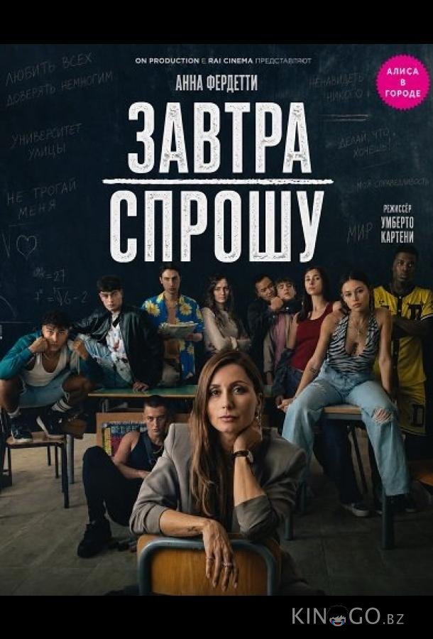 Завтра спрошу (2026)