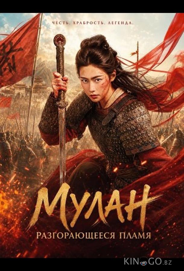 Мулан: Разгорающееся Пламя (2025)
