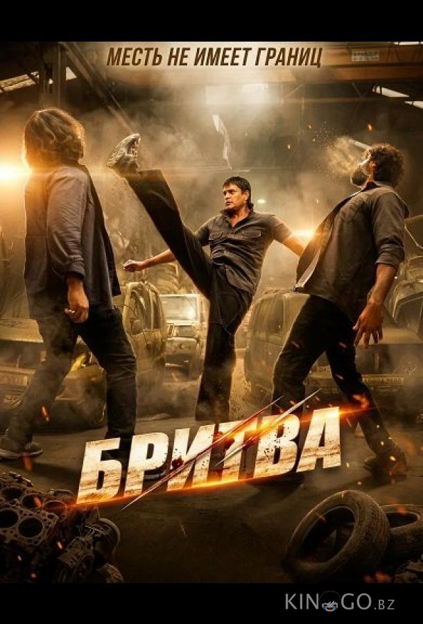 Бритва (2026)