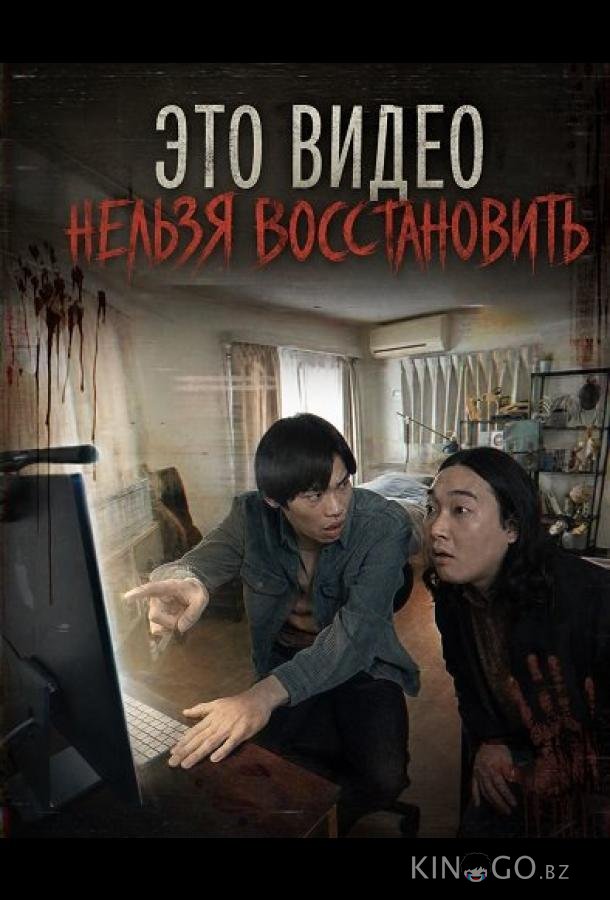 Это видео нельзя восстановить (2024)