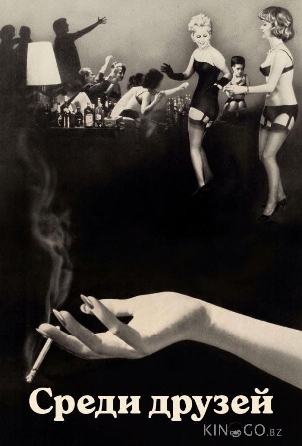 Среди друзей (1963)
