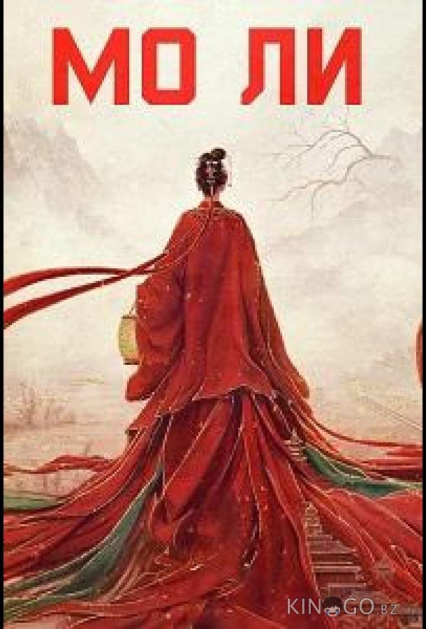 Мо Ли / Неразлучные (2026)