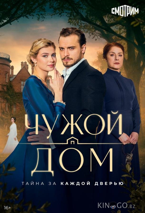Чужой дом (2026)