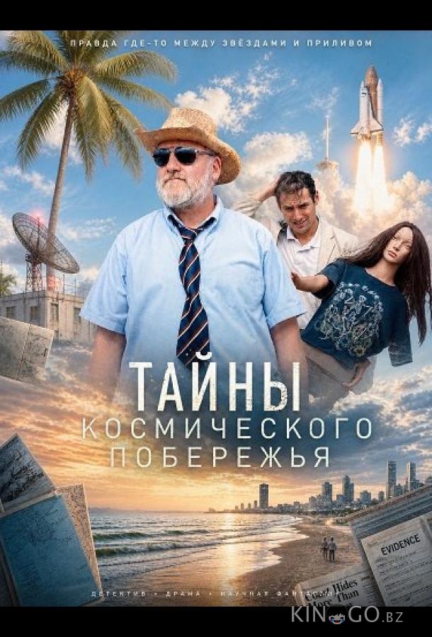 Тайны Космического побережья (2025)