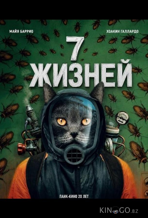 7 жизней (2025)