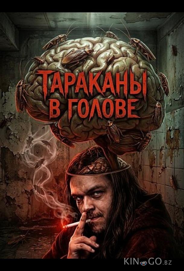 Тараканы в голове (2025)