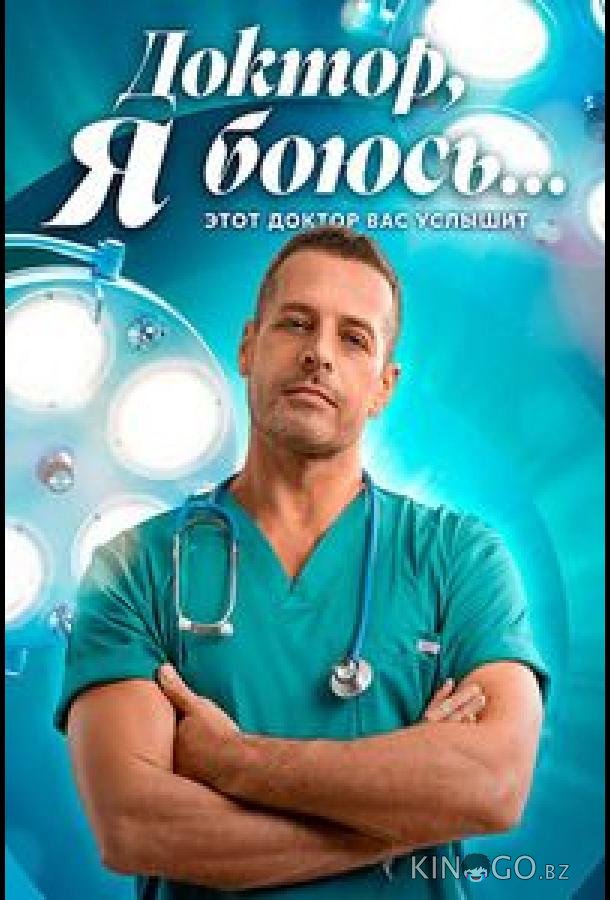 Доктор, я боюсь (2025)