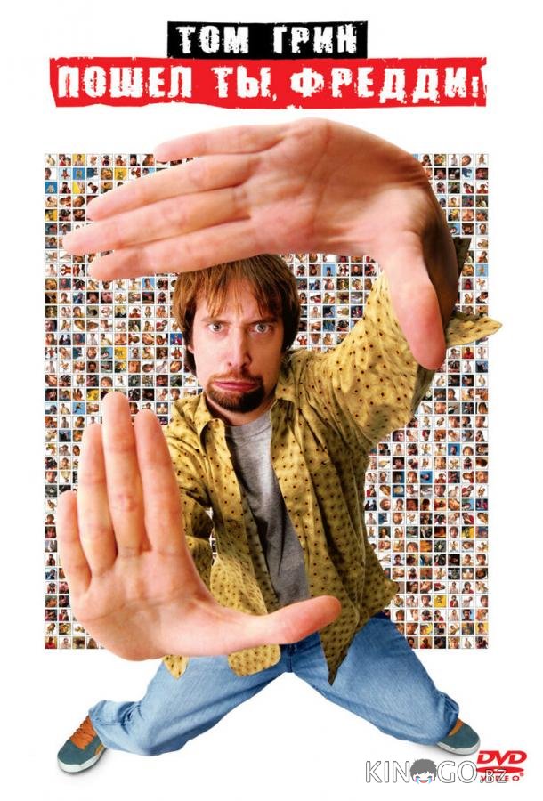 Пошел ты, Фредди (2001)