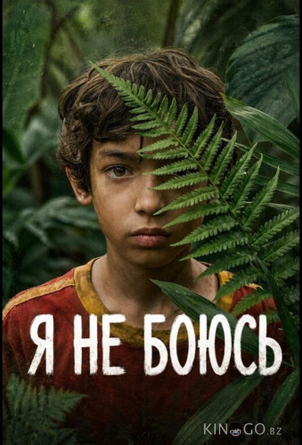 Я не боюсь (2026)